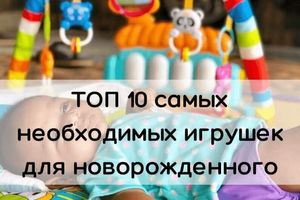 ТОП 10 самых необходимых игрушек для новорожденного