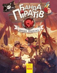 Детская книга. Банда пиратов : Атака пираньи 797001 на укр. языке фото 1
