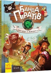 Детская книга. Банда пиратов : История с бриллиантом 519006 на укр. языке фото 1