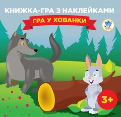 Детская книга-игра "Игра в прятки" 400593 с наклейками фото 1