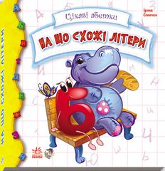Детская книжка Интересные азбуки: На что похожи буквы 117001 на укр. языке фото 1