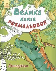 Детская книга раскрасок : Динозавры 670016 на укр. языке фото 1
