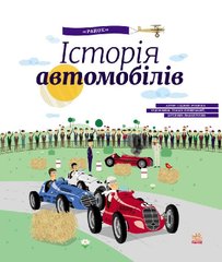 Детская энциклопедия: История автомобилей 626003 на укр. языке фото 1