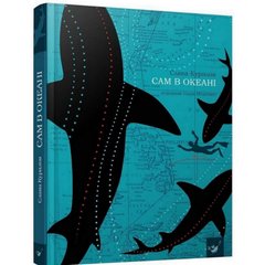 Книга Сам в океане 153043 фото 1