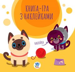 Детская книга аппликаций "Коты" 403242 с наклейками фото 1