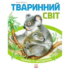 Детская книга Познаем и исследуем: Животный мир 421005 на укр. языке фото 1