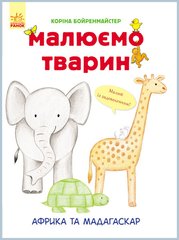 Развивающая книга Рисуем животных: Африка и Мадагаскар 655002 на укр. языке фото 1