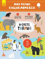 Моя первая энциклопедия "В мире животных" 866001 на укр. языке фото 1