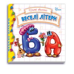 Детская книга Интересные азбуки: Веселые буквы 117004 на укр. языке фото 1