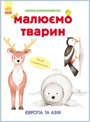 Развивающая книга Рисуем животных: Европа и Азия 655003 на укр. языке фото 1