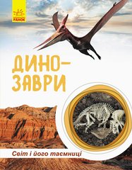 Детская книга "Мир и его тайны: Динозавры" 740004 на укр. языке фото 1