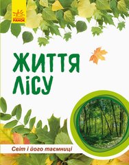 Детская книга "Мир и его тайны: Жизнь леса" 740002 на укр. языке фото 1