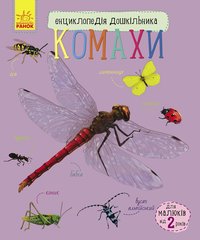 Детская энциклопедия про насекомых 614014 для дошкольников фото 1