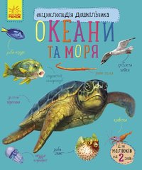 Детская энциклопедия про океаны и моря 614011 для дошкольников фото 1