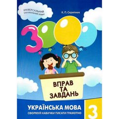 Обучающая книга 3000 упражнений и заданий. Украинский язык 3 класс 153302 фото 1
