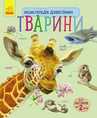 Детская энциклопедия про животных 614005 для дошкольников фото 1