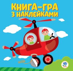 Детская книга развивайка "Вертолет" 403099 с наклейками фото 1