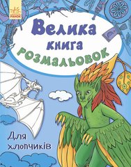 Детская книга раскрасок : Для мальчиков 670012 на укр. языке фото 1