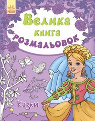 Детская книга раскрасок : Сказки 670011 на укр. языке фото 1