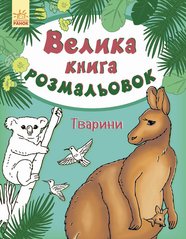 Детская книга раскрасок : Животные 670008 на укр. языке фото 1